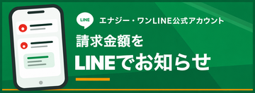 エナジー・ワンLINE公式アカウント 請求金額をLINEでお知らせ
