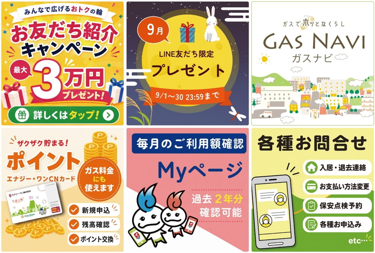 LINEメニュー画面。友だち紹介キャンペーン、プレゼント、ガスナビ、ポイント、Myページ、各種お問合せ