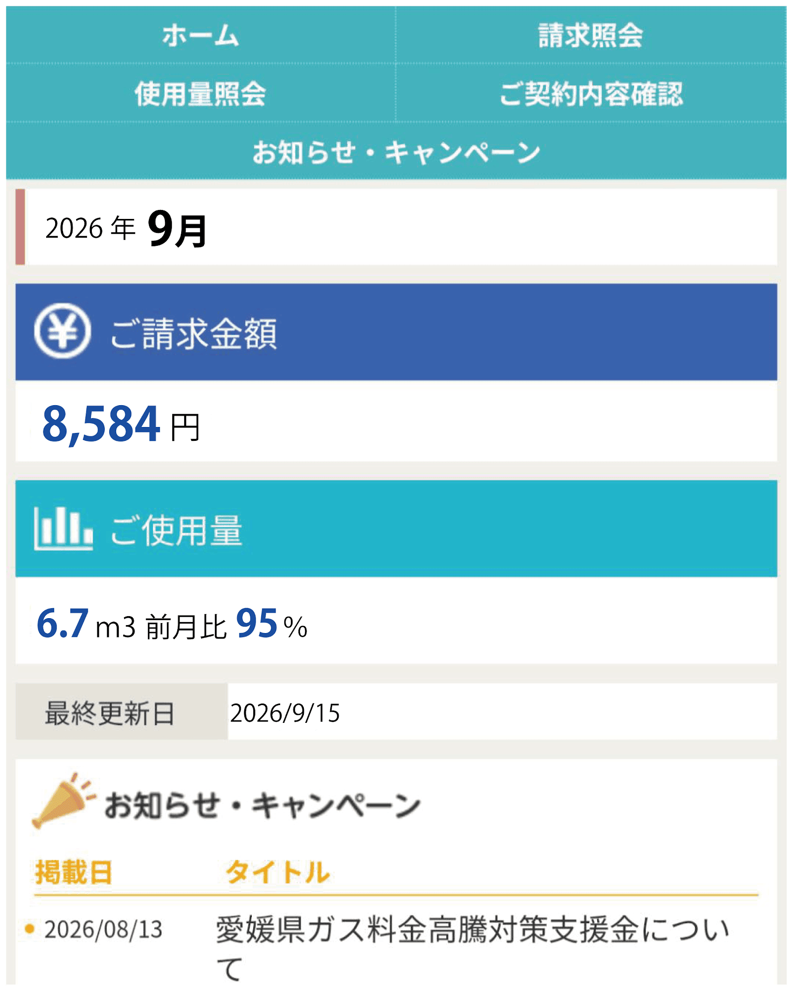 Myページの請求照会画面。2026年9月の請求金額8,584円とガス使用量を表示
