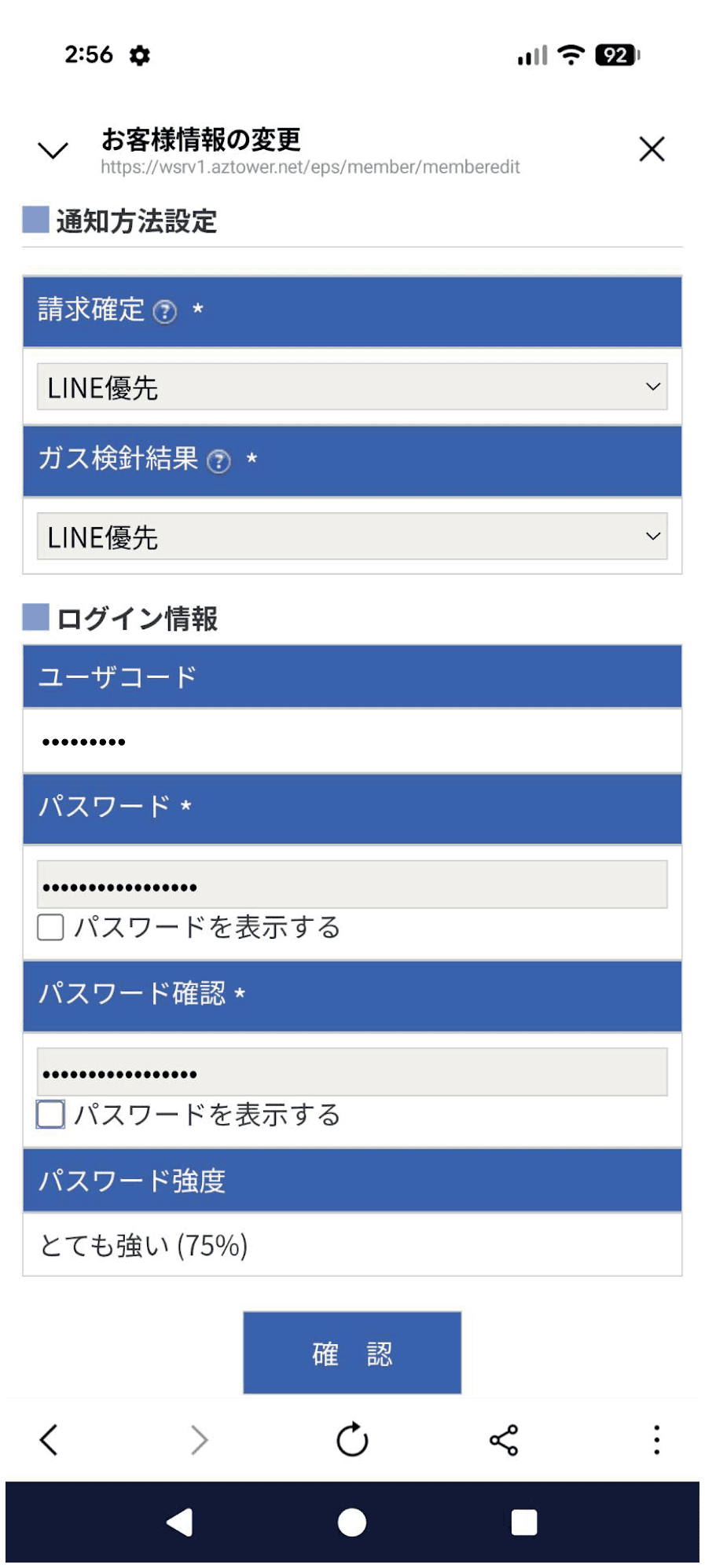 請求確定通知をLINE優先にする設定画面