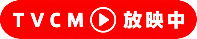 TVCM放映中